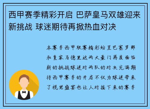 西甲赛季精彩开启 巴萨皇马双雄迎来新挑战 球迷期待再掀热血对决