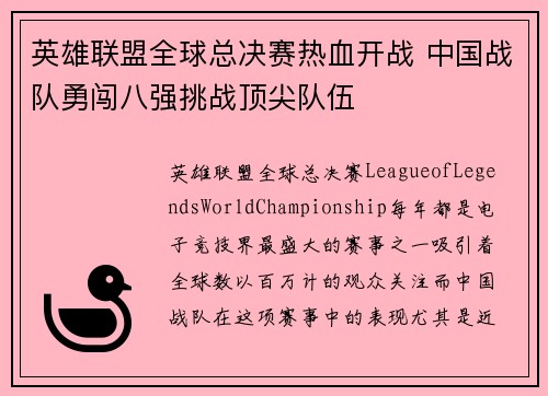 英雄联盟全球总决赛热血开战 中国战队勇闯八强挑战顶尖队伍