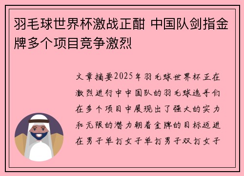 羽毛球世界杯激战正酣 中国队剑指金牌多个项目竞争激烈