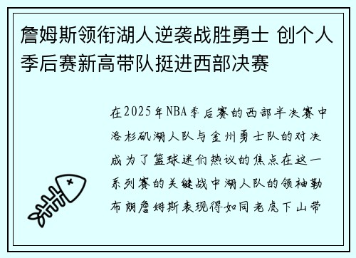 詹姆斯领衔湖人逆袭战胜勇士 创个人季后赛新高带队挺进西部决赛