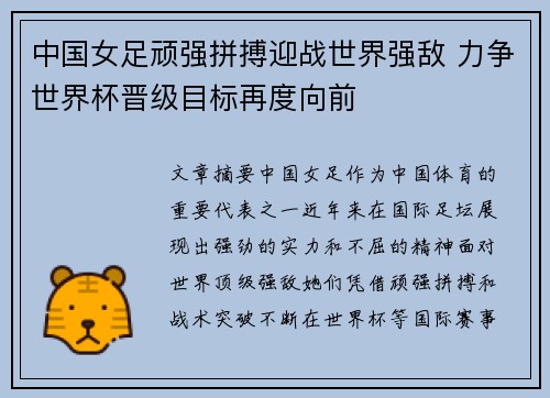 中国女足顽强拼搏迎战世界强敌 力争世界杯晋级目标再度向前