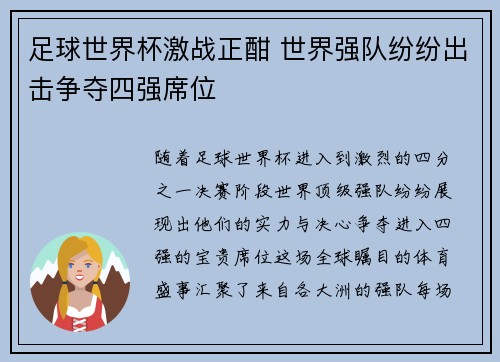 足球世界杯激战正酣 世界强队纷纷出击争夺四强席位