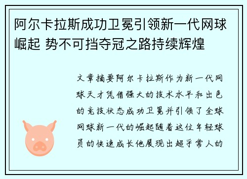 阿尔卡拉斯成功卫冕引领新一代网球崛起 势不可挡夺冠之路持续辉煌