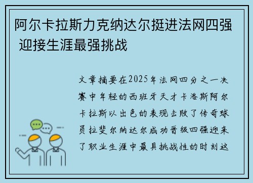 阿尔卡拉斯力克纳达尔挺进法网四强 迎接生涯最强挑战