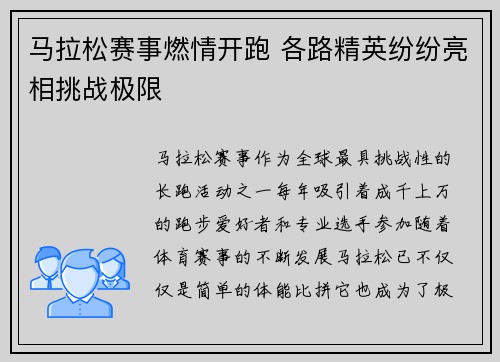 马拉松赛事燃情开跑 各路精英纷纷亮相挑战极限