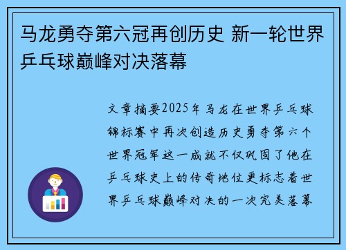 马龙勇夺第六冠再创历史 新一轮世界乒乓球巅峰对决落幕