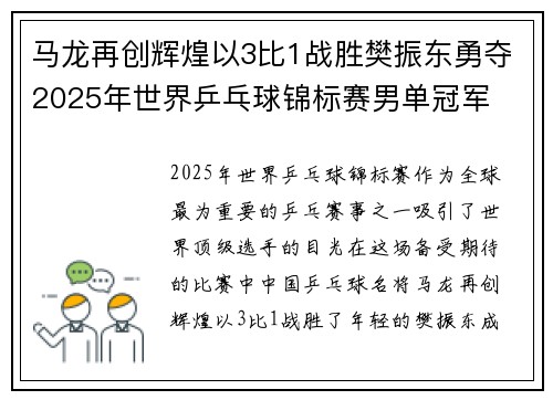 马龙再创辉煌以3比1战胜樊振东勇夺2025年世界乒乓球锦标赛男单冠军