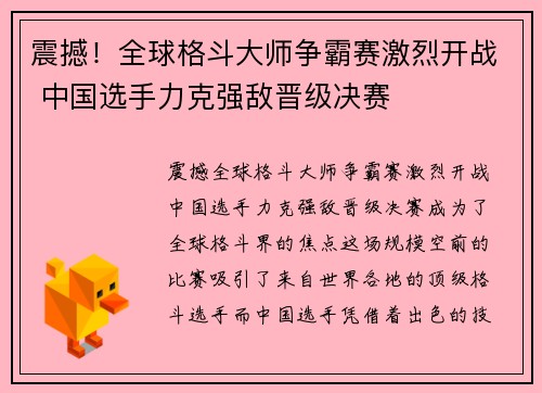震撼！全球格斗大师争霸赛激烈开战 中国选手力克强敌晋级决赛
