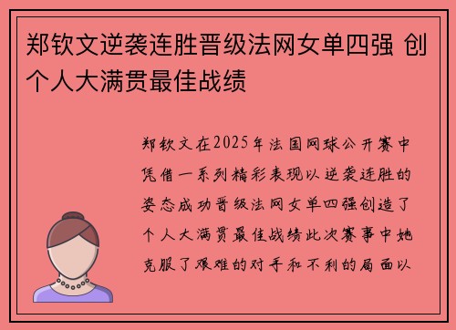 郑钦文逆袭连胜晋级法网女单四强 创个人大满贯最佳战绩