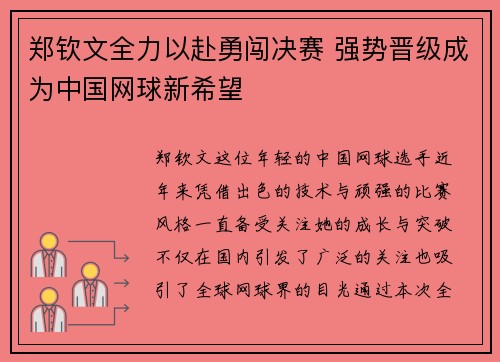 郑钦文全力以赴勇闯决赛 强势晋级成为中国网球新希望