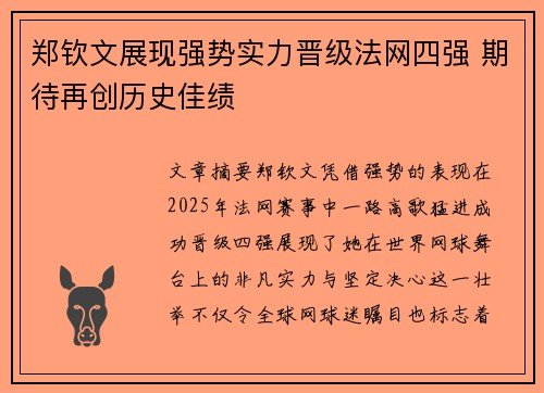 郑钦文展现强势实力晋级法网四强 期待再创历史佳绩