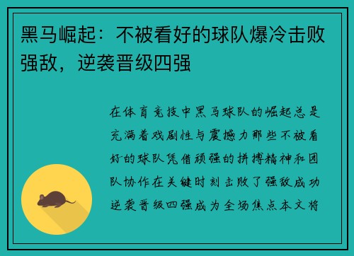 黑马崛起：不被看好的球队爆冷击败强敌，逆袭晋级四强