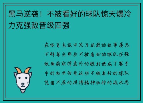 黑马逆袭！不被看好的球队惊天爆冷力克强敌晋级四强