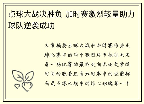 点球大战决胜负 加时赛激烈较量助力球队逆袭成功