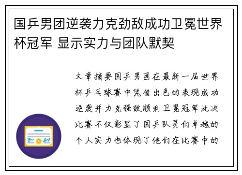 国乒男团逆袭力克劲敌成功卫冕世界杯冠军 显示实力与团队默契