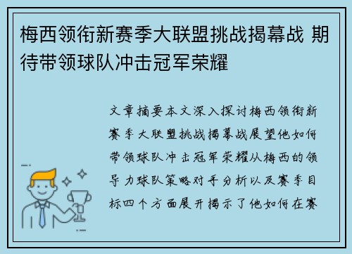 梅西领衔新赛季大联盟挑战揭幕战 期待带领球队冲击冠军荣耀