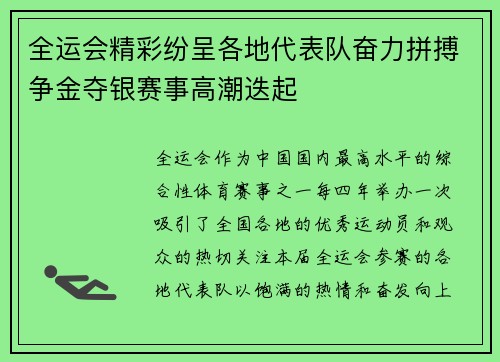 全运会精彩纷呈各地代表队奋力拼搏争金夺银赛事高潮迭起