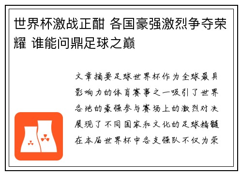 世界杯激战正酣 各国豪强激烈争夺荣耀 谁能问鼎足球之巅