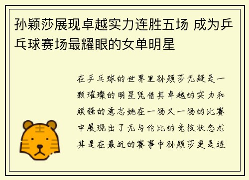 孙颖莎展现卓越实力连胜五场 成为乒乓球赛场最耀眼的女单明星