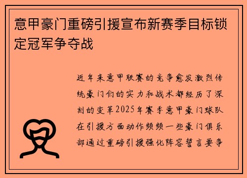 意甲豪门重磅引援宣布新赛季目标锁定冠军争夺战
