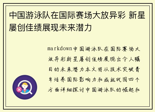 中国游泳队在国际赛场大放异彩 新星屡创佳绩展现未来潜力