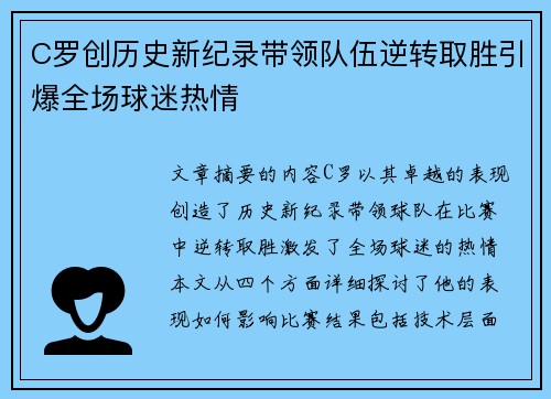 C罗创历史新纪录带领队伍逆转取胜引爆全场球迷热情