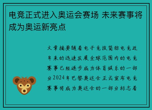 电竞正式进入奥运会赛场 未来赛事将成为奥运新亮点
