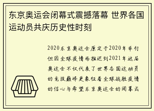 东京奥运会闭幕式震撼落幕 世界各国运动员共庆历史性时刻