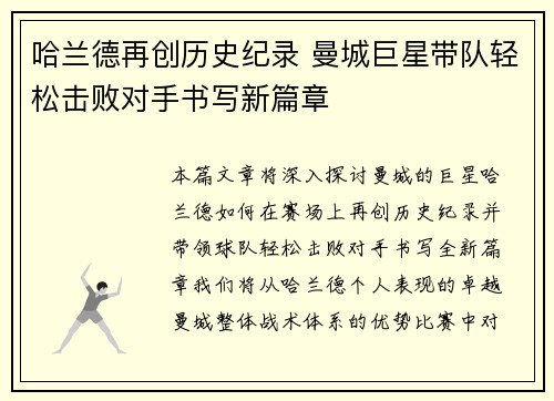 哈兰德再创历史纪录 曼城巨星带队轻松击败对手书写新篇章