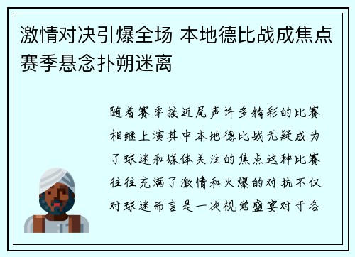 激情对决引爆全场 本地德比战成焦点赛季悬念扑朔迷离