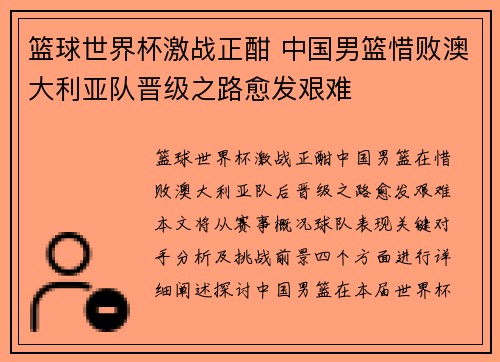 篮球世界杯激战正酣 中国男篮惜败澳大利亚队晋级之路愈发艰难
