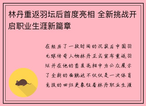 林丹重返羽坛后首度亮相 全新挑战开启职业生涯新篇章