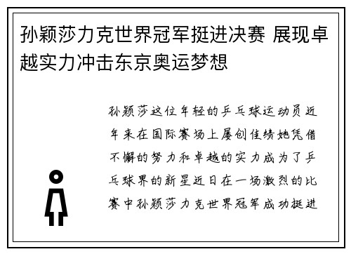 孙颖莎力克世界冠军挺进决赛 展现卓越实力冲击东京奥运梦想