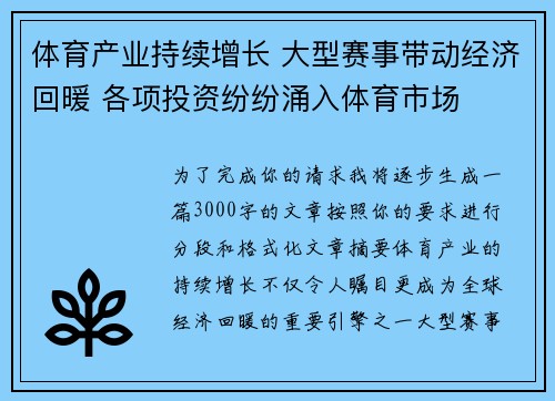 体育产业持续增长 大型赛事带动经济回暖 各项投资纷纷涌入体育市场
