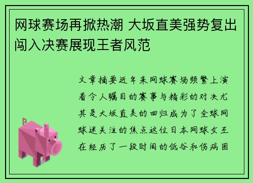 网球赛场再掀热潮 大坂直美强势复出闯入决赛展现王者风范