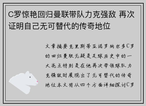 C罗惊艳回归曼联带队力克强敌 再次证明自己无可替代的传奇地位