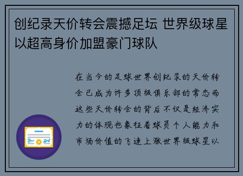 创纪录天价转会震撼足坛 世界级球星以超高身价加盟豪门球队