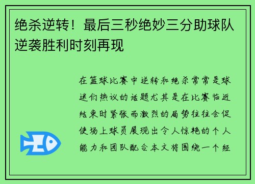 绝杀逆转！最后三秒绝妙三分助球队逆袭胜利时刻再现