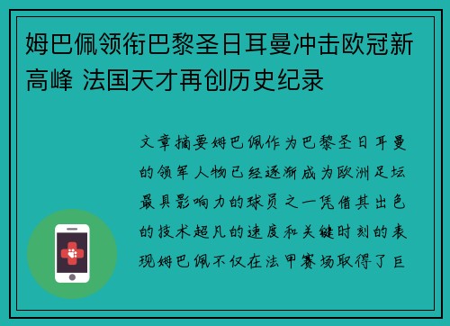 姆巴佩领衔巴黎圣日耳曼冲击欧冠新高峰 法国天才再创历史纪录