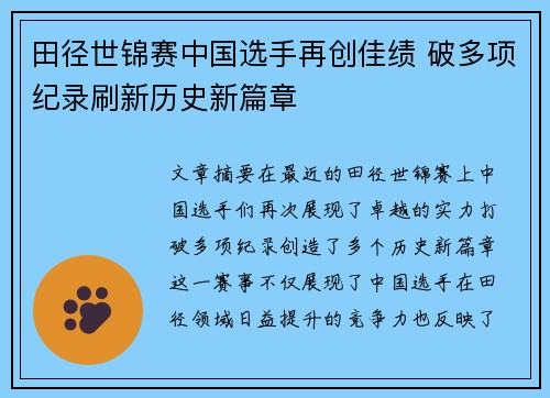 田径世锦赛中国选手再创佳绩 破多项纪录刷新历史新篇章