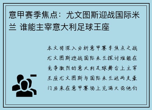 意甲赛季焦点：尤文图斯迎战国际米兰 谁能主宰意大利足球王座