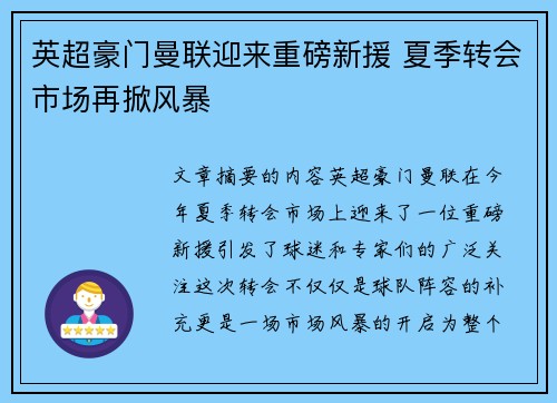 英超豪门曼联迎来重磅新援 夏季转会市场再掀风暴
