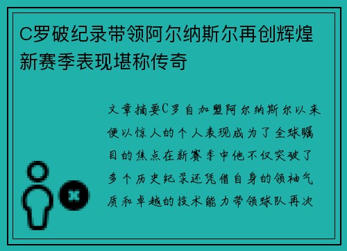 C罗破纪录带领阿尔纳斯尔再创辉煌 新赛季表现堪称传奇