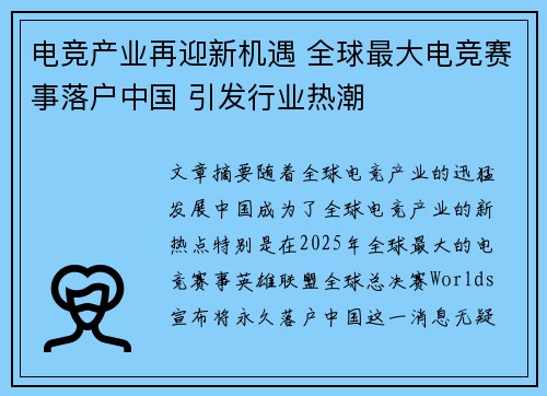 电竞产业再迎新机遇 全球最大电竞赛事落户中国 引发行业热潮
