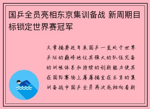 国乒全员亮相东京集训备战 新周期目标锁定世界赛冠军