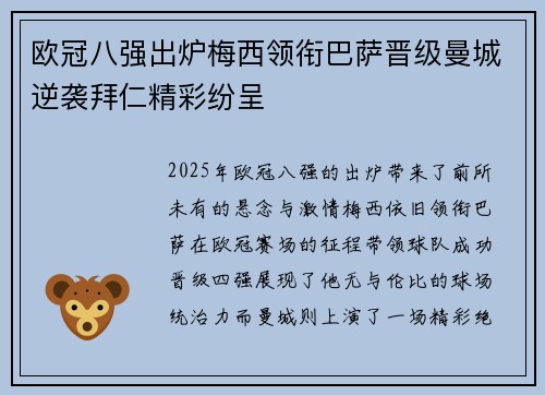 欧冠八强出炉梅西领衔巴萨晋级曼城逆袭拜仁精彩纷呈