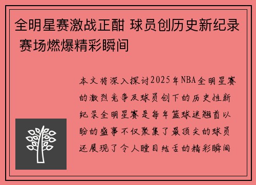 全明星赛激战正酣 球员创历史新纪录 赛场燃爆精彩瞬间