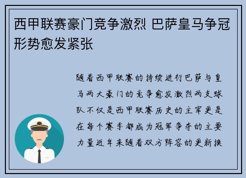 西甲联赛豪门竞争激烈 巴萨皇马争冠形势愈发紧张