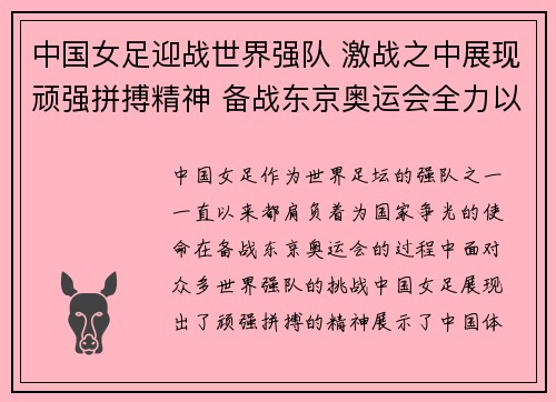 中国女足迎战世界强队 激战之中展现顽强拼搏精神 备战东京奥运会全力以赴