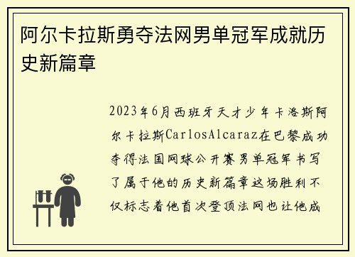 阿尔卡拉斯勇夺法网男单冠军成就历史新篇章